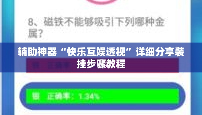 辅助神器“快乐互娱透视”详细分享装挂步骤教程