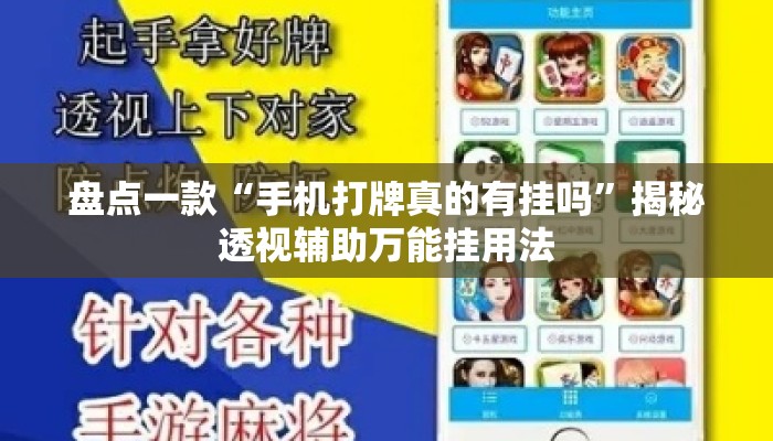 盘点一款“手机打牌真的有挂吗”揭秘透视辅助万能挂用法