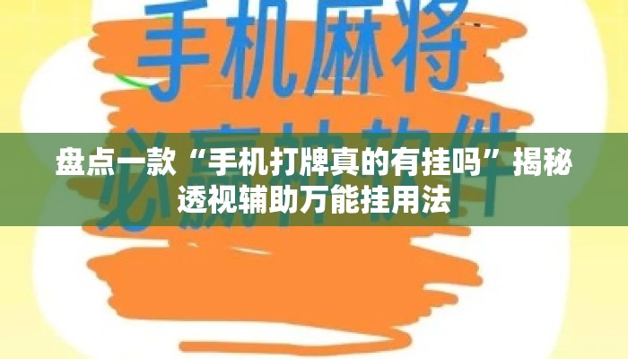 盘点一款“手机打牌真的有挂吗”揭秘透视辅助万能挂用法