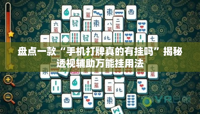 盘点一款“手机打牌真的有挂吗”揭秘透视辅助万能挂用法