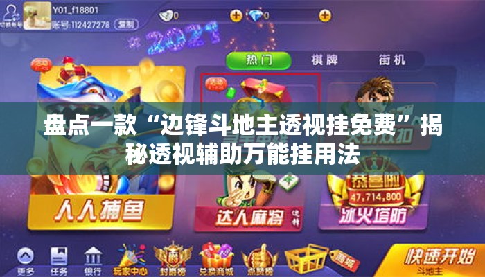 盘点一款“边锋斗地主透视挂免费”揭秘透视辅助万能挂用法