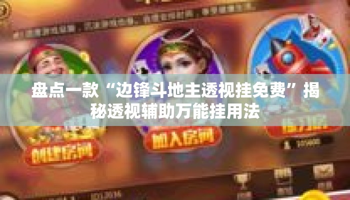 盘点一款“边锋斗地主透视挂免费”揭秘透视辅助万能挂用法
