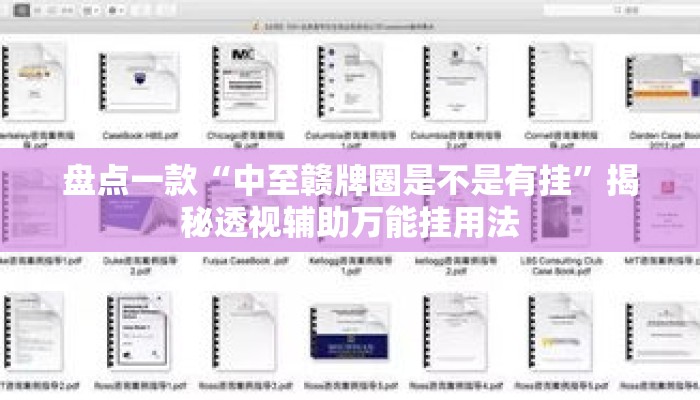 盘点一款“中至赣牌圈是不是有挂”揭秘透视辅助万能挂用法