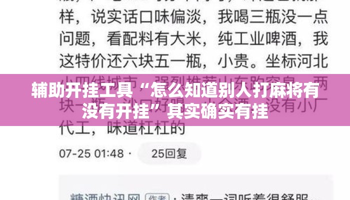 辅助开挂工具“怎么知道别人打麻将有没有开挂	”其实确实有挂