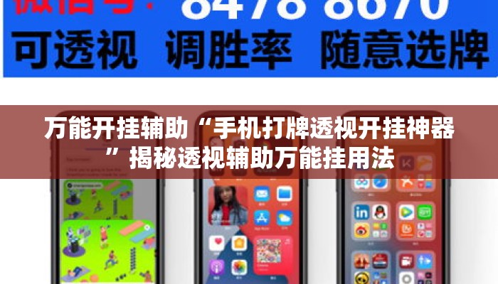 万能开挂辅助“手机打牌透视开挂神器	”揭秘透视辅助万能挂用法