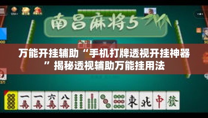 万能开挂辅助“手机打牌透视开挂神器	”揭秘透视辅助万能挂用法