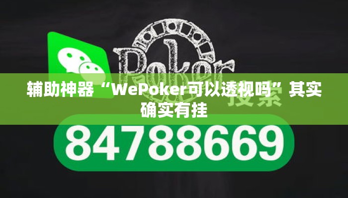 辅助神器“WePoker可以透视吗”其实确实有挂