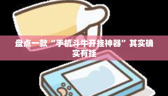 盘点一款“手机斗牛开挂神器”其实确实有挂