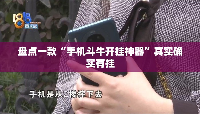 盘点一款“手机斗牛开挂神器	”其实确实有挂