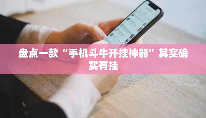 盘点一款“手机斗牛开挂神器”其实确实有挂