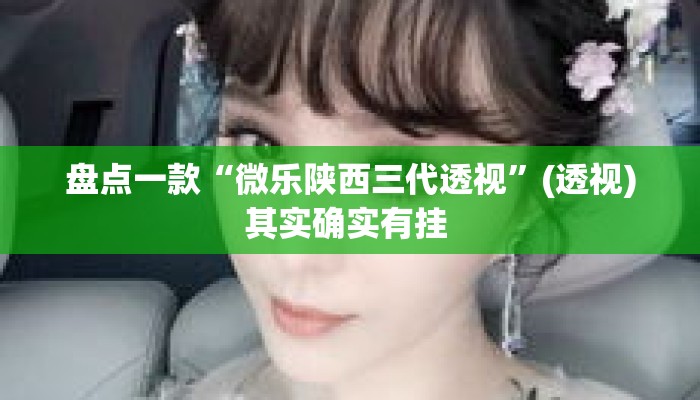 盘点一款“微乐陕西三代透视”(透视)其实确实有挂 