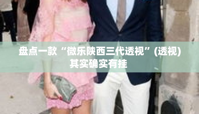盘点一款“微乐陕西三代透视”(透视)其实确实有挂 