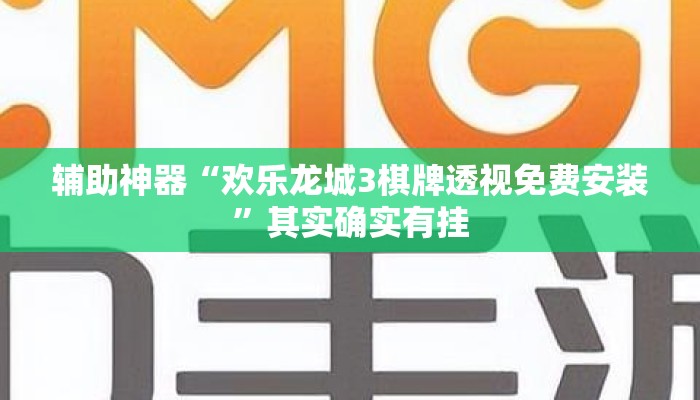 辅助神器“欢乐龙城3棋牌透视免费安装”其实确实有挂