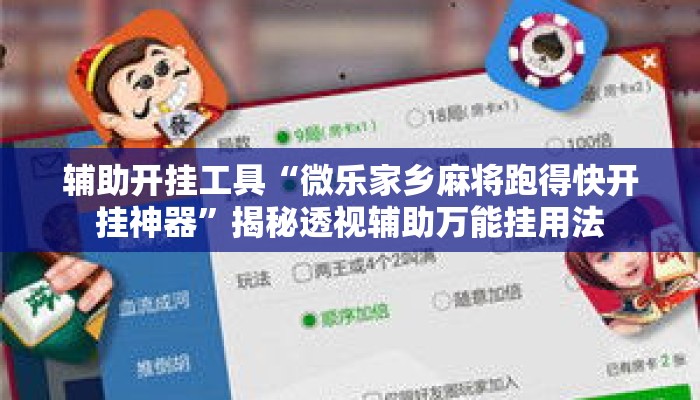 辅助开挂工具“微乐家乡麻将跑得快开挂神器”揭秘透视辅助万能挂用法
