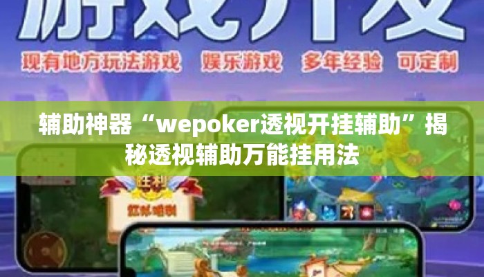 辅助神器“wepoker透视开挂辅助”揭秘透视辅助万能挂用法