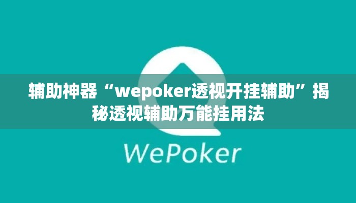 辅助神器“wepoker透视开挂辅助	”揭秘透视辅助万能挂用法