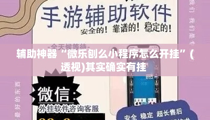 辅助神器“微乐刨么小程序怎么开挂”(透视)其实确实有挂 