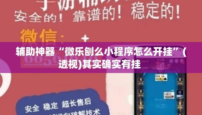 辅助神器“微乐刨么小程序怎么开挂”(透视)其实确实有挂 
