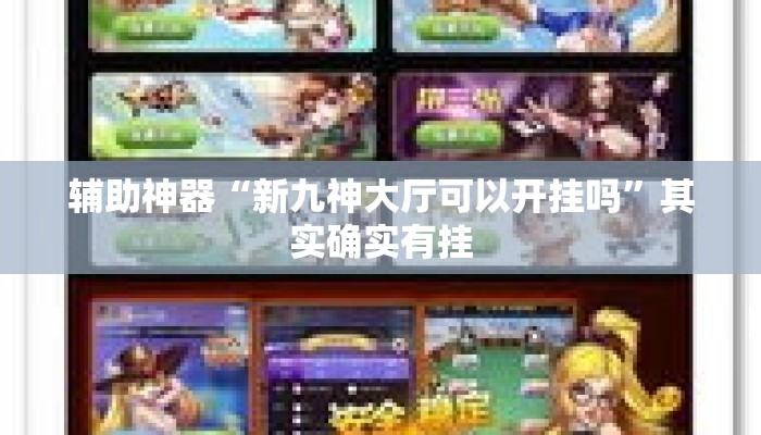 辅助神器“新九神大厅可以开挂吗”其实确实有挂