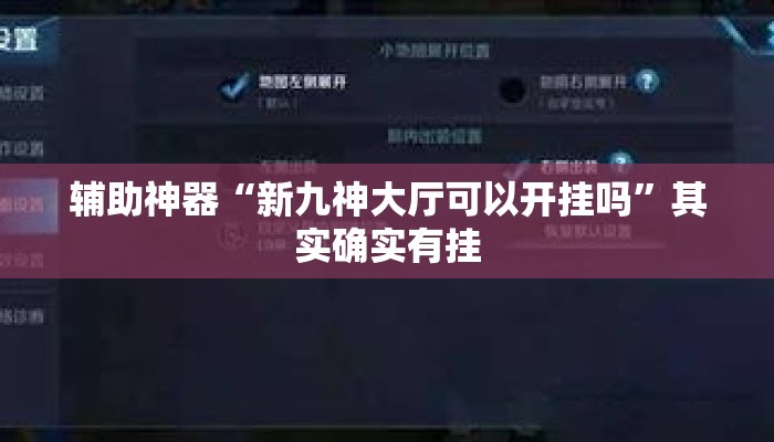 辅助神器“新九神大厅可以开挂吗”其实确实有挂