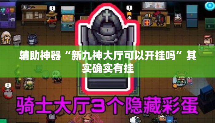辅助神器“新九神大厅可以开挂吗”其实确实有挂