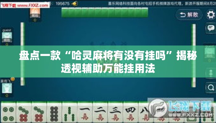 盘点一款“哈灵麻将有没有挂吗	”揭秘透视辅助万能挂用法