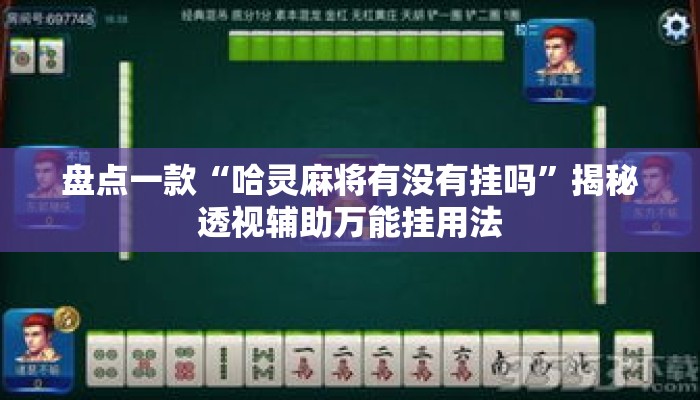 盘点一款“哈灵麻将有没有挂吗”揭秘透视辅助万能挂用法