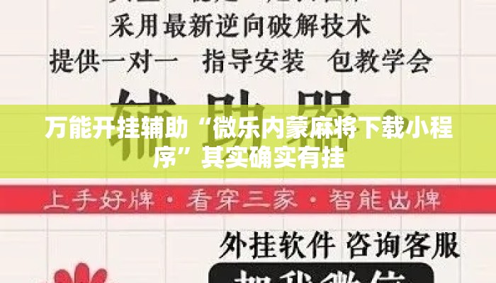 万能开挂辅助“微乐内蒙麻将下载小程序	”其实确实有挂