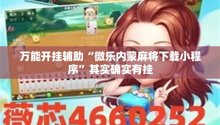 万能开挂辅助“微乐内蒙麻将下载小程序	”其实确实有挂