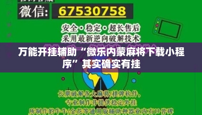 万能开挂辅助“微乐内蒙麻将下载小程序”其实确实有挂