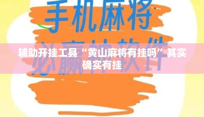 辅助开挂工具“黄山麻将有挂吗”其实确实有挂