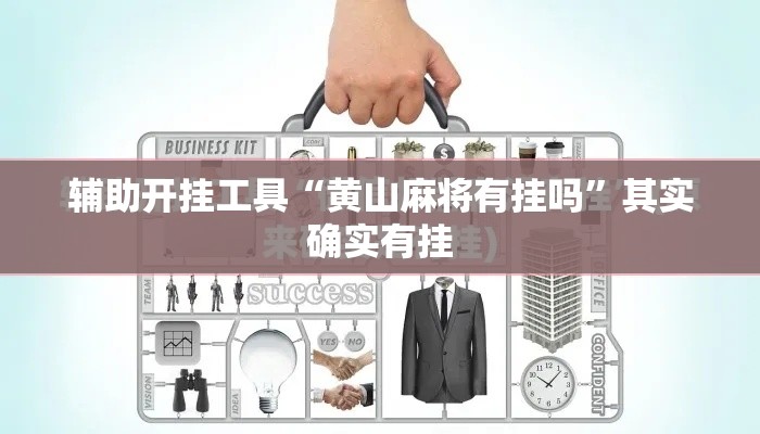 辅助开挂工具“黄山麻将有挂吗	”其实确实有挂