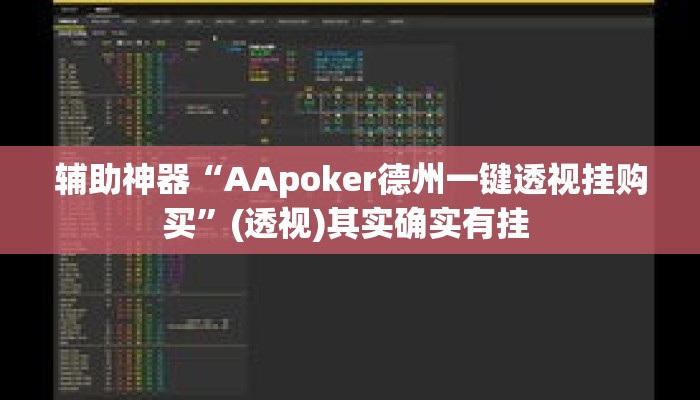 辅助神器“AApoker德州一键透视挂购买”(透视)其实确实有挂 