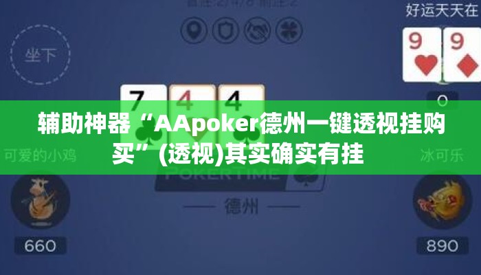 辅助神器“AApoker德州一键透视挂购买”(透视)其实确实有挂 
