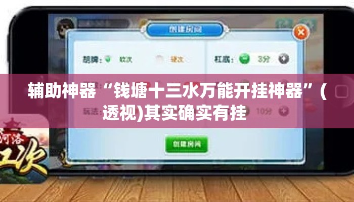 辅助神器“钱塘十三水万能开挂神器”(透视)其实确实有挂 