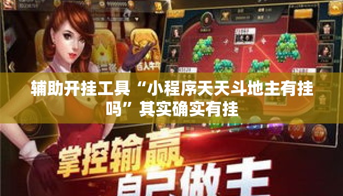 辅助开挂工具“小程序天天斗地主有挂吗”其实确实有挂