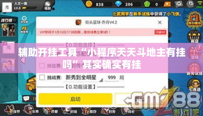 辅助开挂工具“小程序天天斗地主有挂吗	”其实确实有挂