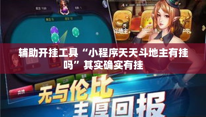 辅助开挂工具“小程序天天斗地主有挂吗”其实确实有挂