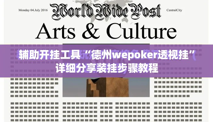 辅助开挂工具“德州wepoker透视挂”详细分享装挂步骤教程