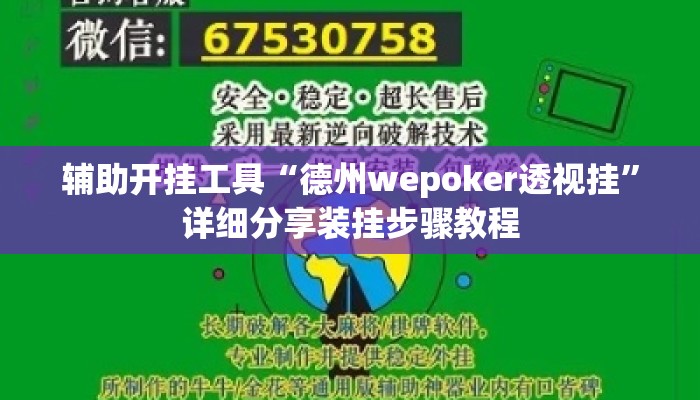 辅助开挂工具“德州wepoker透视挂”详细分享装挂步骤教程