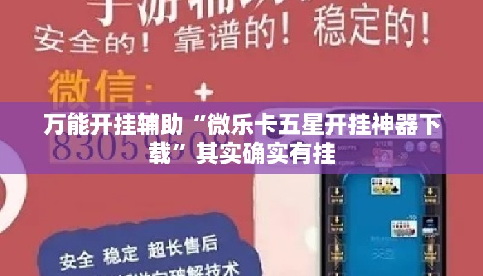 万能开挂辅助“微乐卡五星开挂神器下载	”其实确实有挂