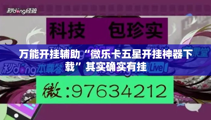 万能开挂辅助“微乐卡五星开挂神器下载	”其实确实有挂