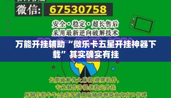 万能开挂辅助“微乐卡五星开挂神器下载	”其实确实有挂
