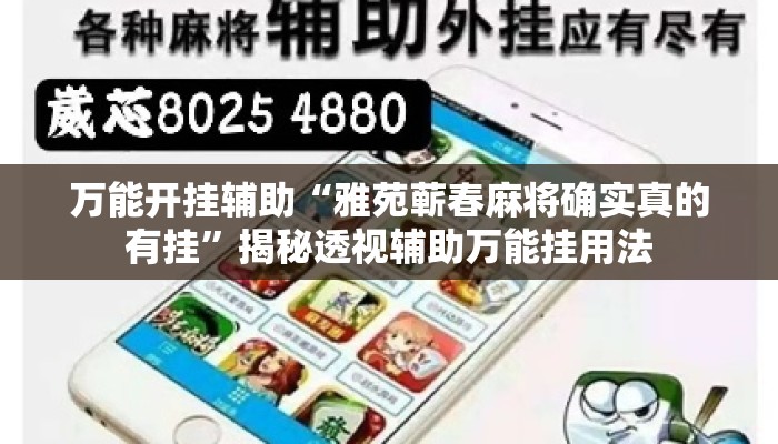 万能开挂辅助“雅苑蕲春麻将确实真的有挂”揭秘透视辅助万能挂用法