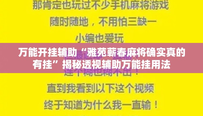 万能开挂辅助“雅苑蕲春麻将确实真的有挂”揭秘透视辅助万能挂用法