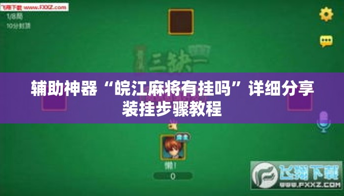辅助神器“皖江麻将有挂吗”详细分享装挂步骤教程