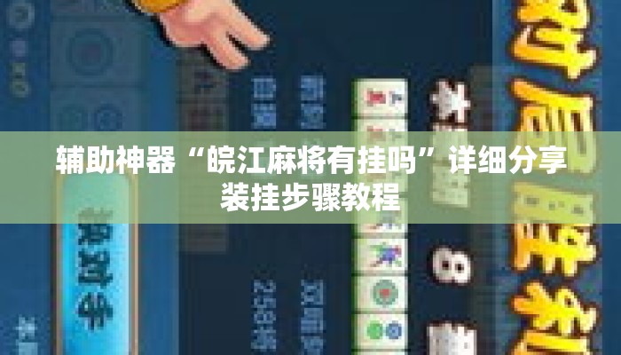 辅助神器“皖江麻将有挂吗”详细分享装挂步骤教程