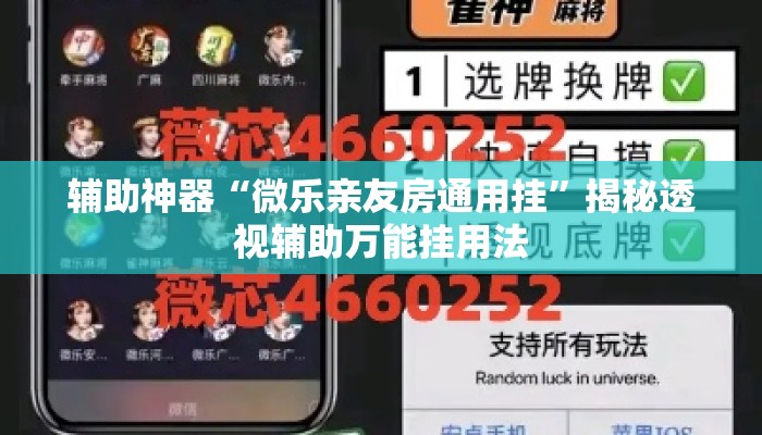 辅助神器“微乐亲友房通用挂”揭秘透视辅助万能挂用法