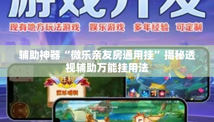 辅助神器“微乐亲友房通用挂”揭秘透视辅助万能挂用法