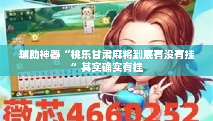辅助神器“桃乐甘肃麻将到底有没有挂”其实确实有挂
